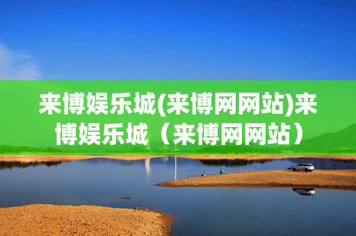 来博娱乐城(来博网网站)来博娱乐城（来博网网站）