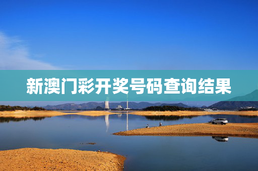 新澳门彩开奖号码查询结果