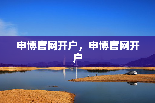 申博官网开户，申博官网开户