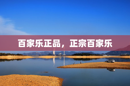 百家乐正品，正宗百家乐
