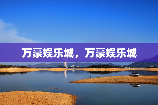 万豪娱乐城，万豪娱乐城