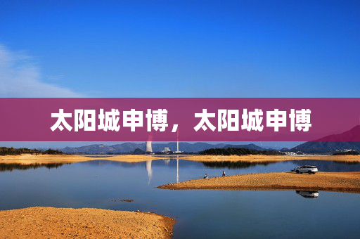 太阳城申博，太阳城申博