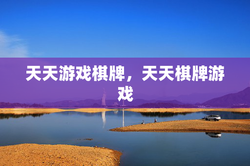 天天游戏棋牌，天天棋牌游戏