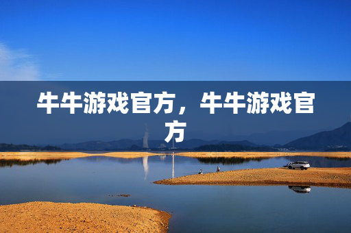 牛牛游戏官方，牛牛游戏官方