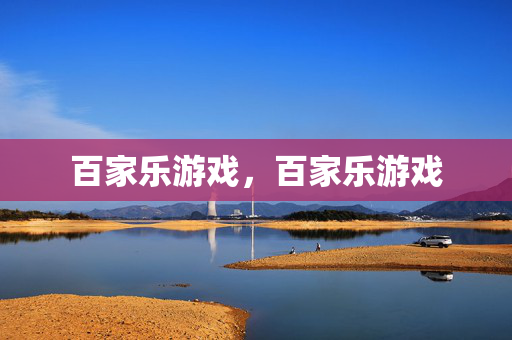 百家乐游戏，百家乐游戏