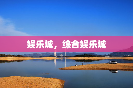 娱乐城，综合娱乐城