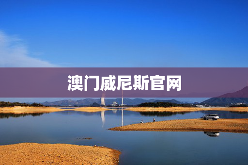 澳门威尼斯官网