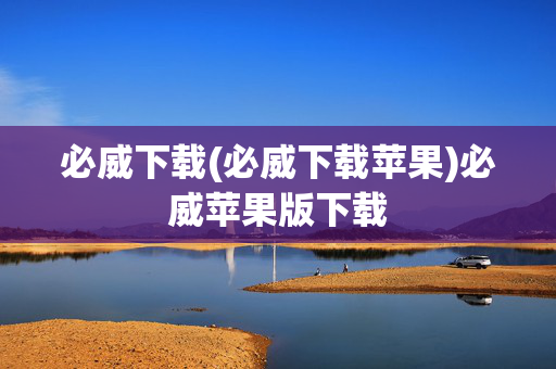必威下载(必威下载苹果)必威苹果版下载
