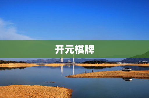 开元棋牌