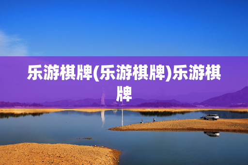 乐游棋牌(乐游棋牌)乐游棋牌