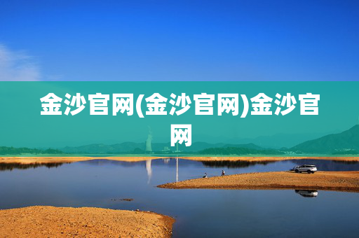 金沙官网(金沙官网)金沙官网