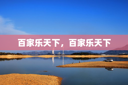 百家乐天下，百家乐天下