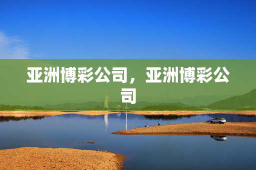 亚洲博彩公司，亚洲博彩公司