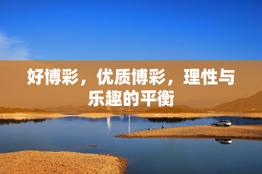 好博彩，优质博彩，理性与乐趣的平衡