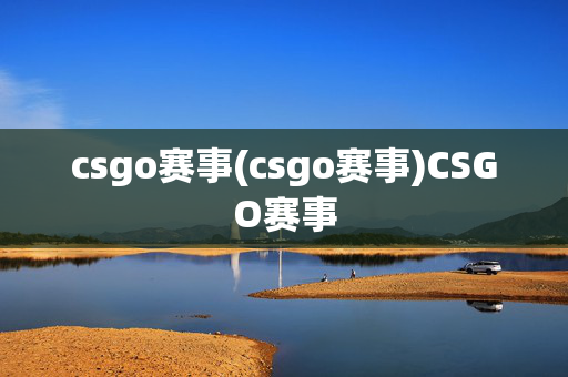 csgo赛事(csgo赛事)CSGO赛事