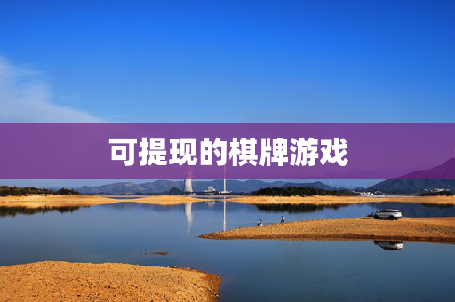 可提现的棋牌游戏