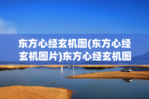 东方心经玄机图(东方心经玄机图片)东方心经玄机图
