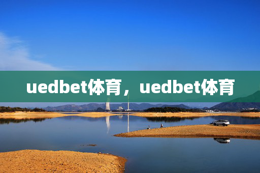 uedbet体育，uedbet体育
