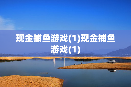 现金捕鱼游戏(1)现金捕鱼游戏(1)