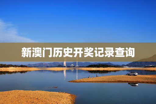 新澳门历史开奖记录查询
