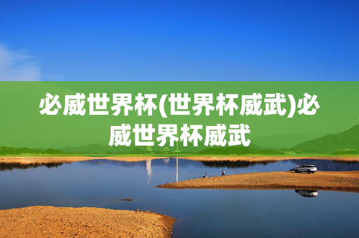 必威世界杯(世界杯威武)必威世界杯威武