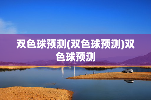 双色球预测(双色球预测)双色球预测