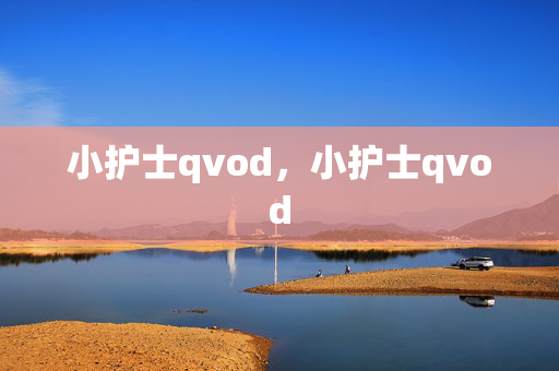 小护士qvod，小护士qvod