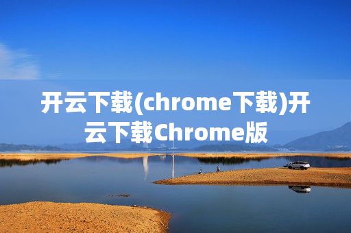 开云下载(chrome下载)开云下载Chrome版