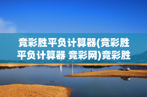 竞彩胜平负计算器(竞彩胜平负计算器 竞彩网)竞彩胜平负计算器