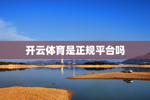 开云体育是正规平台吗