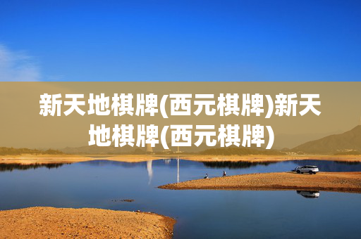 新天地棋牌(西元棋牌)新天地棋牌(西元棋牌)