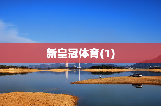 新皇冠体育(1)