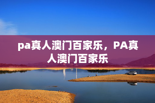 pa真人澳门百家乐，PA真人澳门百家乐