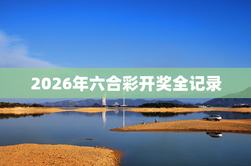 2026年六合彩开奖全记录