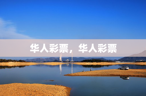 华人彩票，华人彩票
