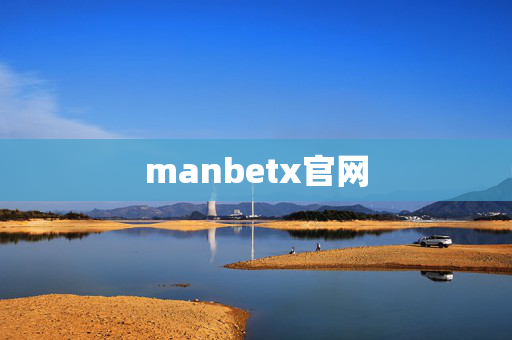 manbetx官网