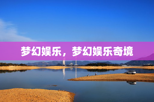 梦幻娱乐，梦幻娱乐奇境