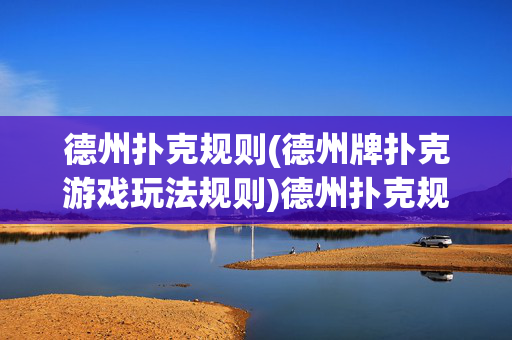 德州扑克规则(德州牌扑克游戏玩法规则)德州扑克规则
