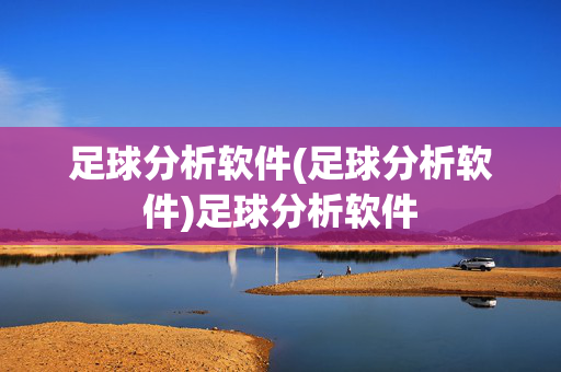 足球分析软件(足球分析软件)足球分析软件