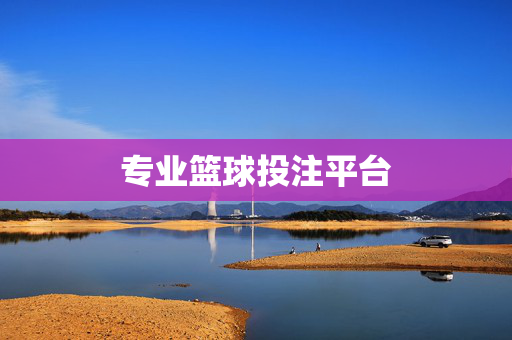 专业篮球投注平台