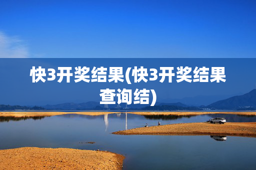 快3开奖结果(快3开奖结果查询结)