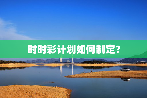 时时彩计划如何制定？