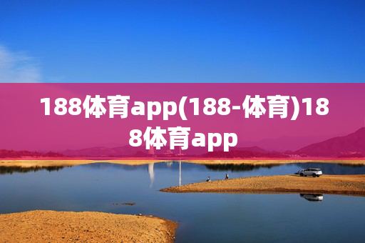 188体育app(188-体育)188体育app