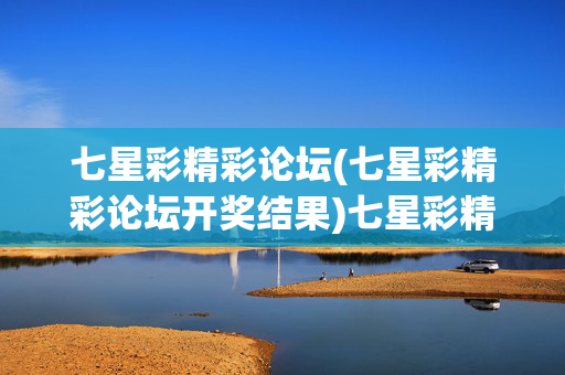 七星彩精彩论坛(七星彩精彩论坛开奖结果)七星彩精彩论坛开奖结果