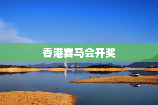 香港赛马会开奖
