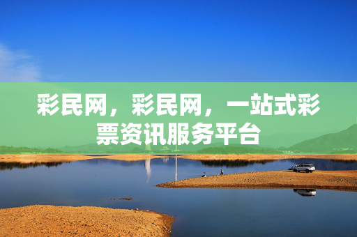彩民网，彩民网，一站式彩票资讯服务平台