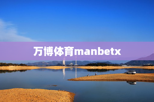 万博体育manbetx