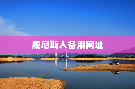 威尼斯人备用网址
