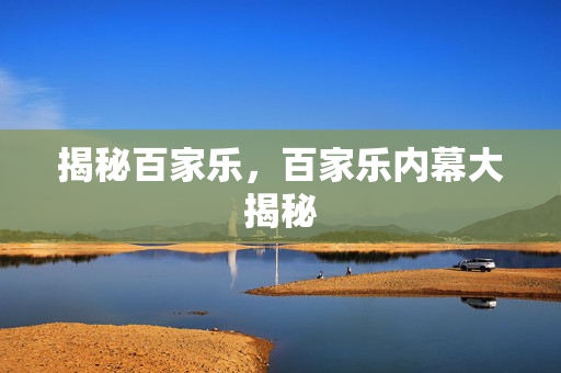 揭秘百家乐，百家乐内幕大揭秘