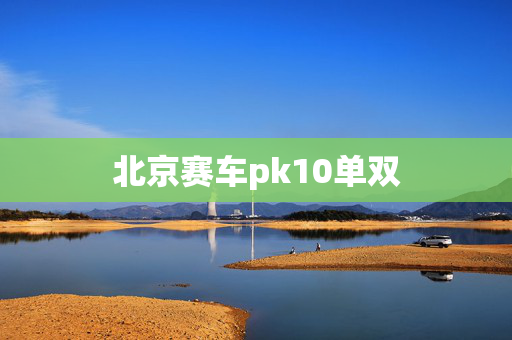 北京赛车pk10单双